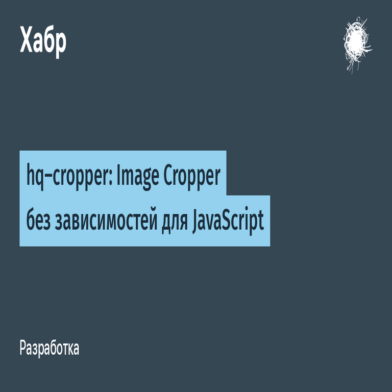 hq-cropper: Recortador de imágenes sin dependencias para JavaScript hq-cropper: Recortador de imágenes sin dependencias para JavaScript