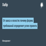 Del caos a la claridad: cómo la estructura de los requisitos influye en el éxito del proyecto Del caos a la claridad: cómo la estructura de los requisitos influye en el éxito del proyecto