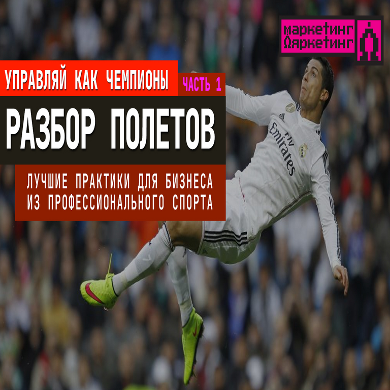 Mejores prácticas empresariales derivadas del deporte profesional. Parte 1: Análisis detallado de estrategias. Mejores prácticas empresariales derivadas del deporte profesional. Parte 1: Análisis detallado de estrategias.