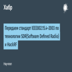 Transmitimos el estándar IEEE 802.15.4-2003 mediante la tecnología SDR (Software Defined Radio) y HackRF.