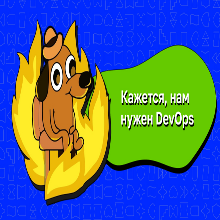 Teme al DevOps, señor. Teme al DevOps, señor.