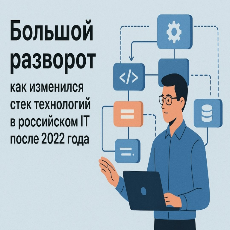 Gran giro: cómo ha evolucionado el stack tecnológico en el sector IT ruso tras 2022