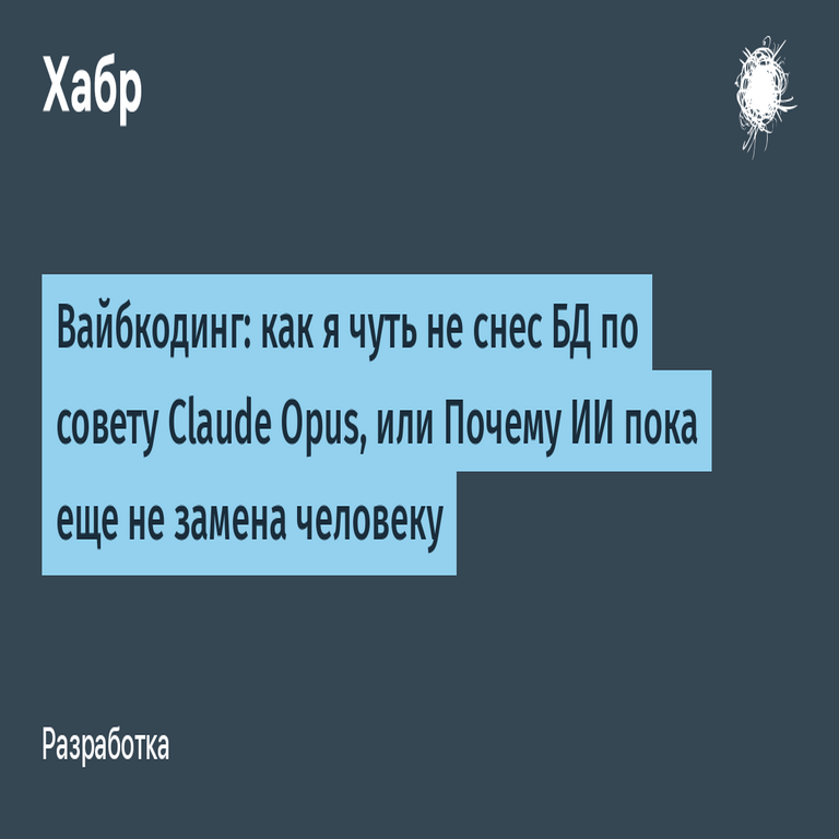 Codificación intuitiva: cómo casi elimino la base de datos siguiendo la recomendación de Claude Opus, o por qué la inteligencia artificial aún no sustituye al ser humano. Codificación intuitiva: cómo casi elimino la base de datos siguiendo la recomendación de Claude Opus, o por qué la inteligencia artificial aún no sustituye al ser humano.