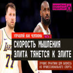 Mejores prácticas empresariales derivadas del deporte profesional. Parte 2: Velocidad de pensamiento. La élite se atrae mutuamente hacia la excelencia.