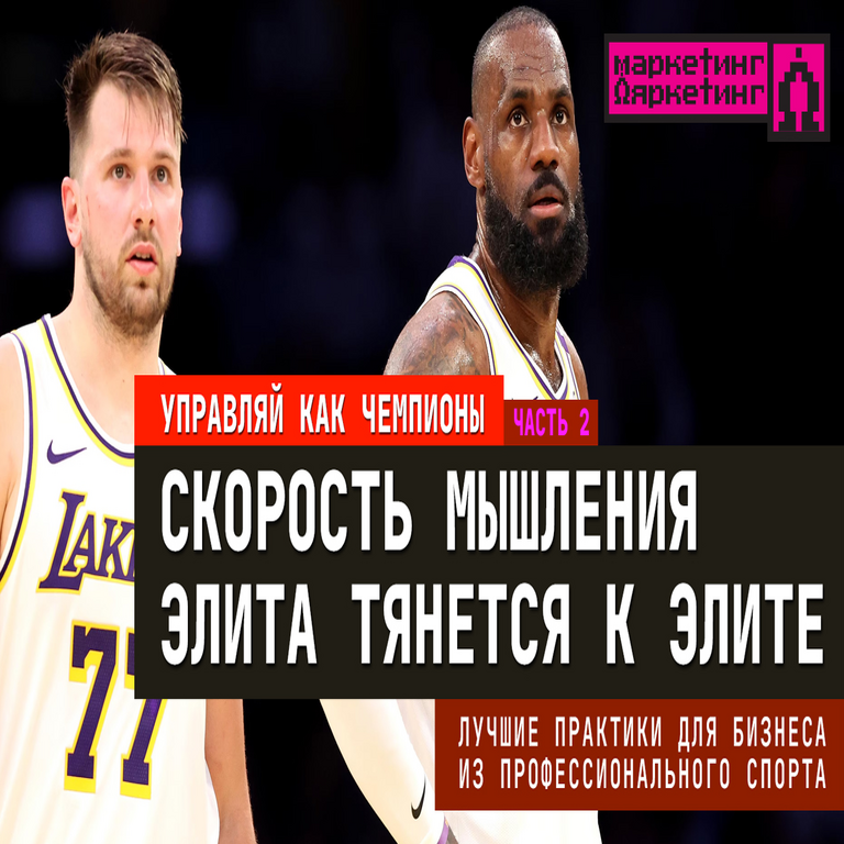 Mejores prácticas empresariales derivadas del deporte profesional. Parte 2: Velocidad de pensamiento. La élite se atrae mutuamente hacia la excelencia.