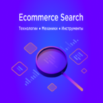 El presente y el futuro de la búsqueda en el comercio electrónico