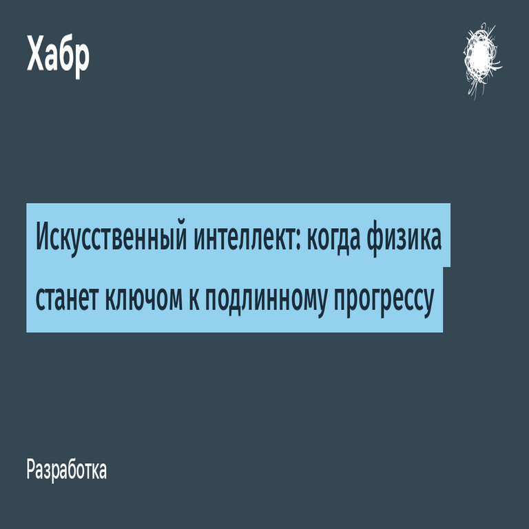 Inteligencia artificial: el momento en que la física se convierta en la clave del verdadero avance.