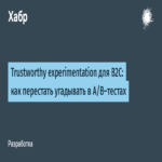 Experimentación confiable para B2C: cómo evitar las conjeturas en las pruebas A/B