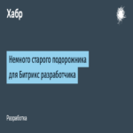 Un poco de antiguo llantén para el desarrollador de Bitrix