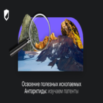 Explotación de los recursos minerales de la Antártida: Análisis de patentes