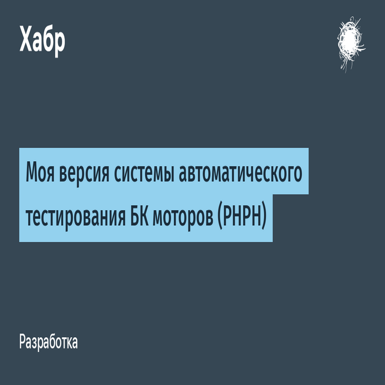 Mi versión del sistema de pruebas automáticas para motores BK (PHPH)