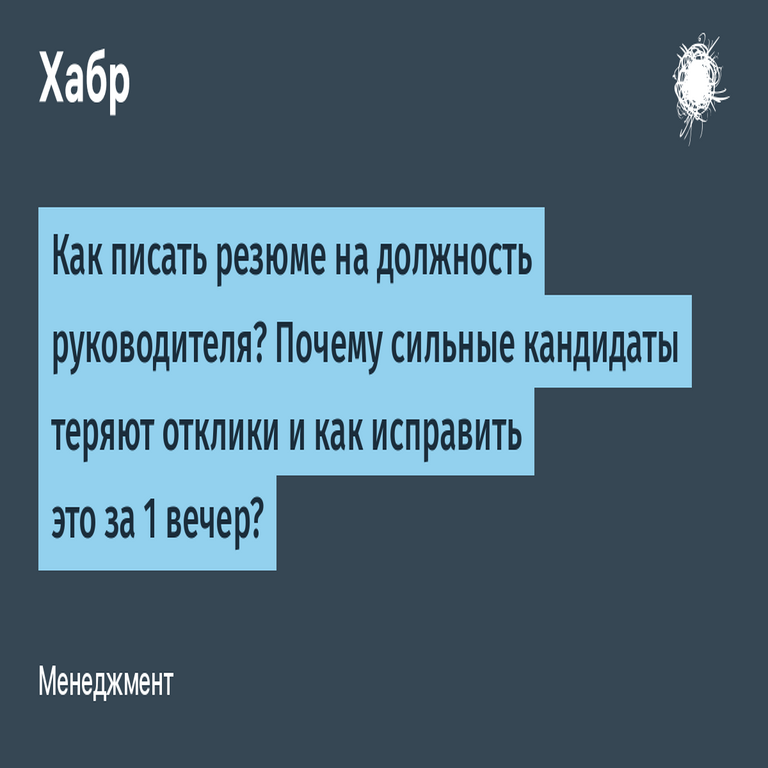 ¿ Cómo redactar un currículum para un puesto directivo? ¿Por qué los candidatos destacados pierden oportunidades de respuesta y cómo corregirlo en una sola noche?