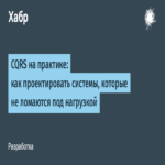 CQRS en la práctica: cómo diseñar sistemas resistentes que no colapsan bajo alta carga