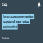 Automatizamos por completo el trading basado en la teoría de subastas: desde los fundamentos hasta un robot en Python.