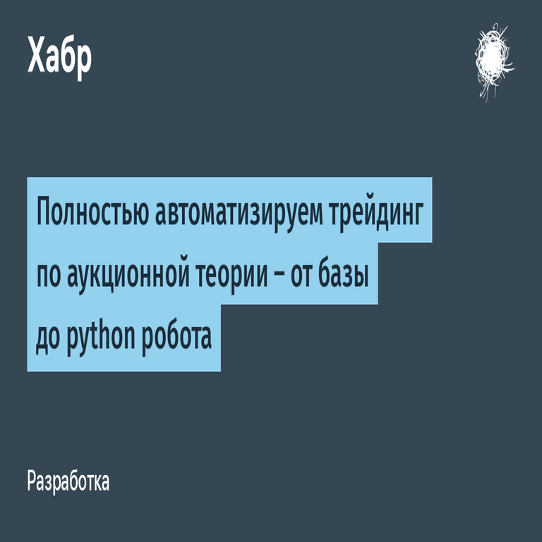 Automatizamos por completo el trading basado en la teoría de subastas: desde los fundamentos hasta un robot en Python.