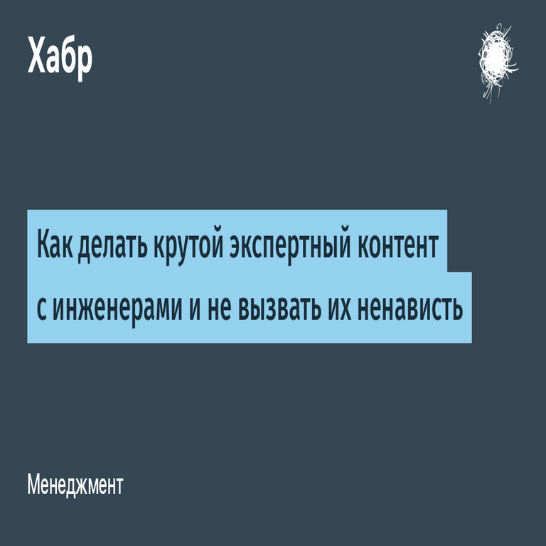 Cómo crear contenido experto de alta calidad con ingenieros sin generar su rechazo.