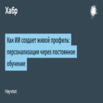 Cómo la inteligencia artificial genera un perfil dinámico: personalización mediante aprendizaje continuo