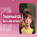 QA tóxico: ¿ser o no ser?