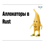 Todo lo esencial sobre los allocadores en Rust (y cómo implementar el propio)