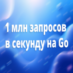 Más de un millón de solicitudes por segundo en Go: lecciones aprendidas en producción