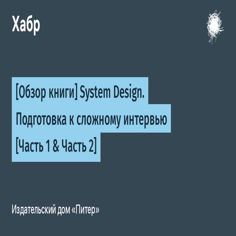 Traducción y reseña del libro System Design: Preparación para entrevistas técnicas avanzadas (Partes 1 y 2)