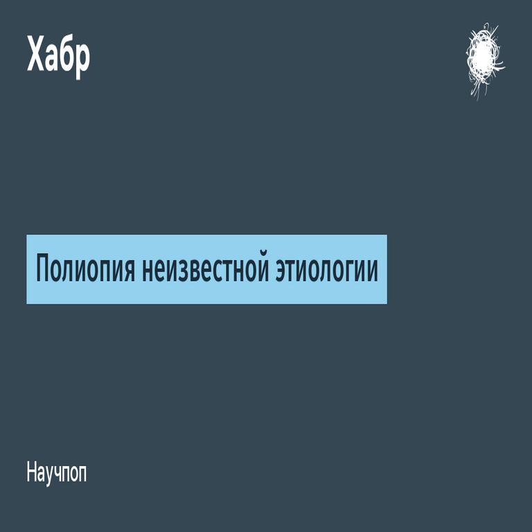 Poliopía de etiología desconocida