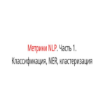 Métricas de evaluación para tareas de procesamiento del lenguaje natural. Parte 1: Clasificación, reconocimiento de entidades nombradas y agrupamiento.