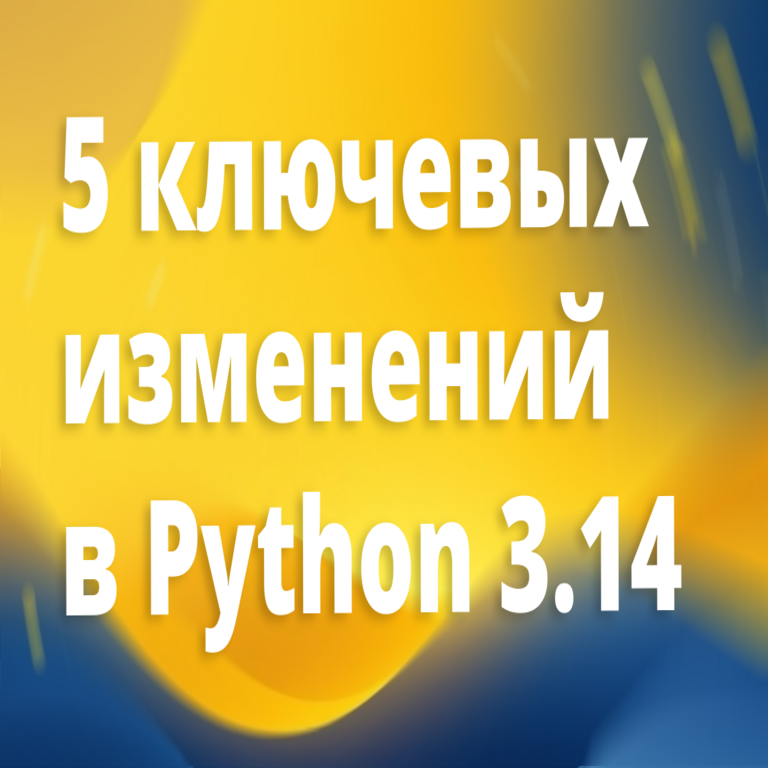 Traducción: Cinco modificaciones esenciales en Python 3.14 desde la perspectiva de un ingeniero.