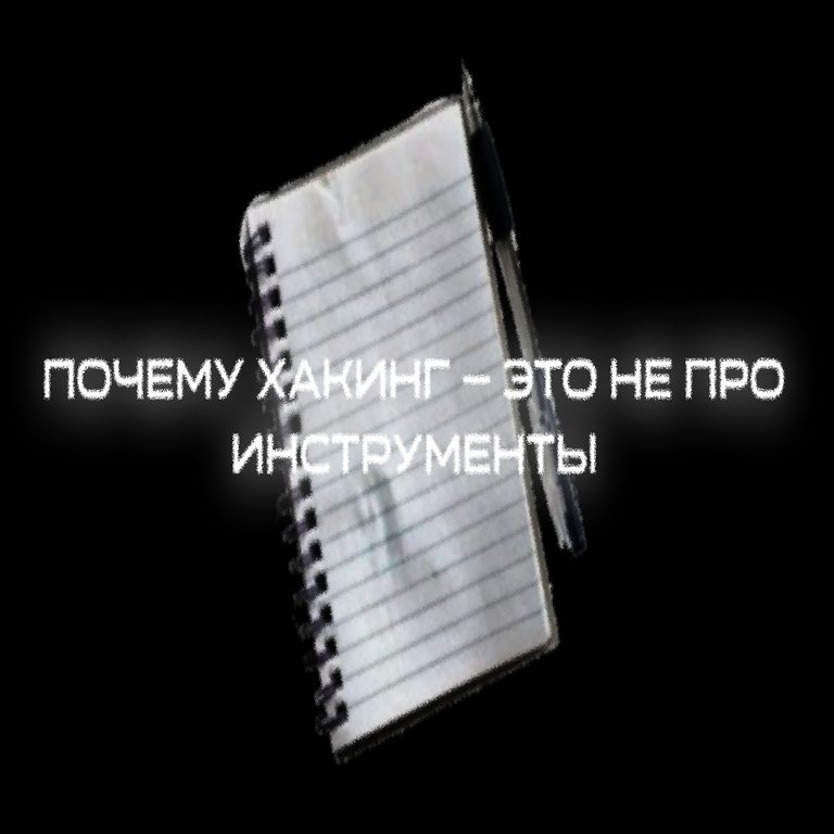 Por qué el hacking no se centra en las herramientas