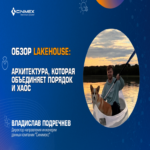 Reseña del Lakehouse: arquitectura que integra el orden y el caos.
