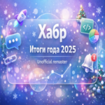 Visualicé los resultados anuales en Habr. Así es lo que obtuve.