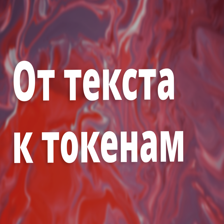 De texto a tokens: el funcionamiento de los pipelines de tokenización