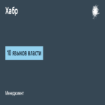 Diez lenguajes del poder