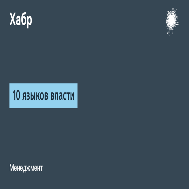 Diez lenguajes del poder
