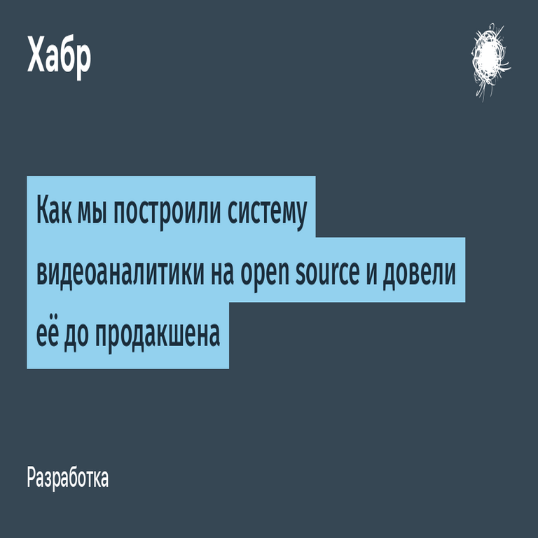 Cómo desarrollamos un sistema de análisis de video con software de código abierto y lo llevamos a implementación en producción.