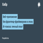 Aplicación web sin marcos de frontend en la era de la búsqueda impulsada por IA: una experiencia personal