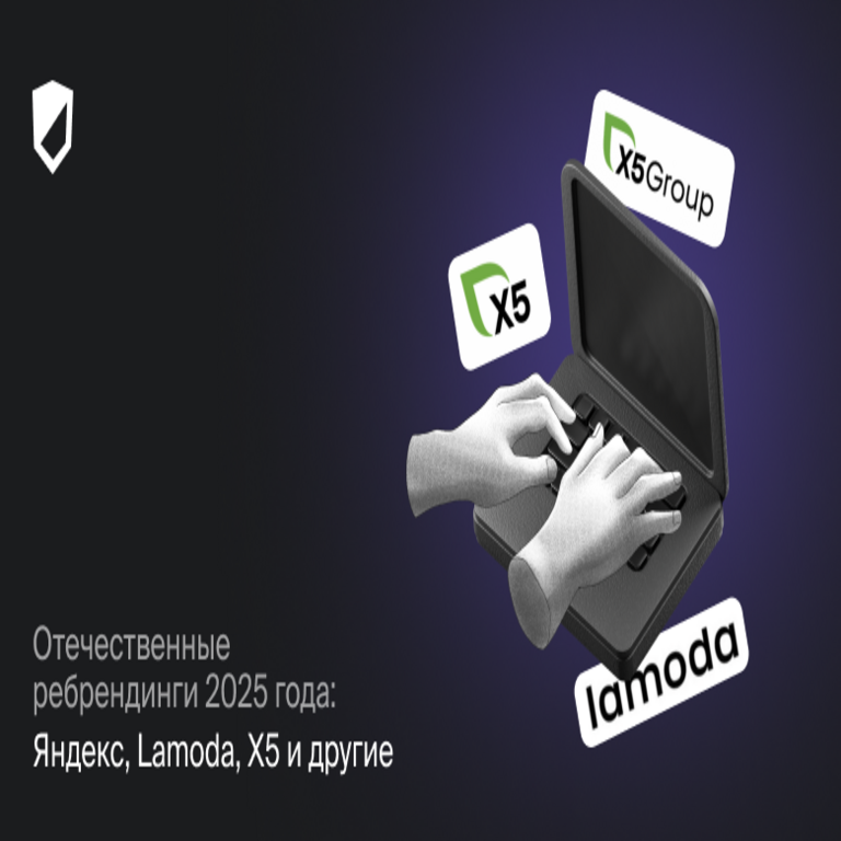 Rebrandings nacionales de 2025: Yandex, Lamoda, X5 y otras empresas