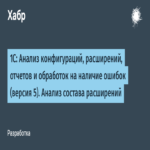 1C: Análisis de configuraciones, extensiones, informes y procesamientos para detectar errores (versión 5). Análisis de la composición de las extensiones.