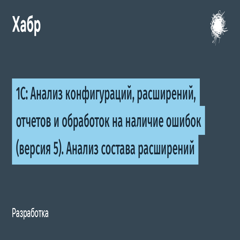 1C: Análisis de configuraciones, extensiones, informes y procesamientos para detectar errores (versión 5). Análisis de la composición de las extensiones.