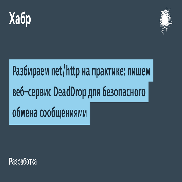 Análisis práctico de net/http: desarrollamos el servicio web DeadDrop para el intercambio seguro de mensajes