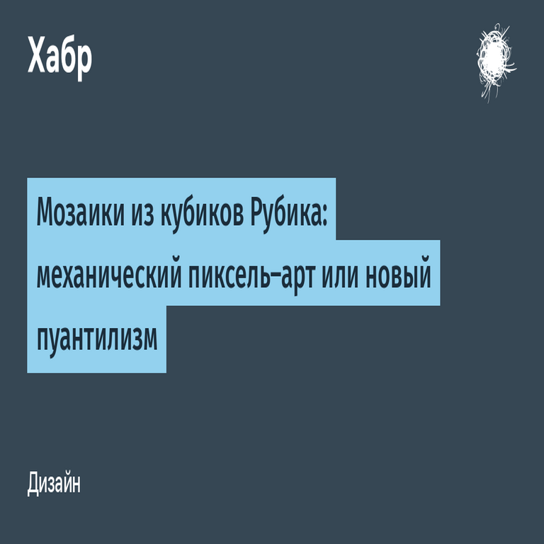 Mosaicos elaborados con cubos de Rubik: arte píxel mecánico o un nuevo puntillismo Mosaicos elaborados con cubos de Rubik: arte píxel mecánico o un nuevo puntillismo