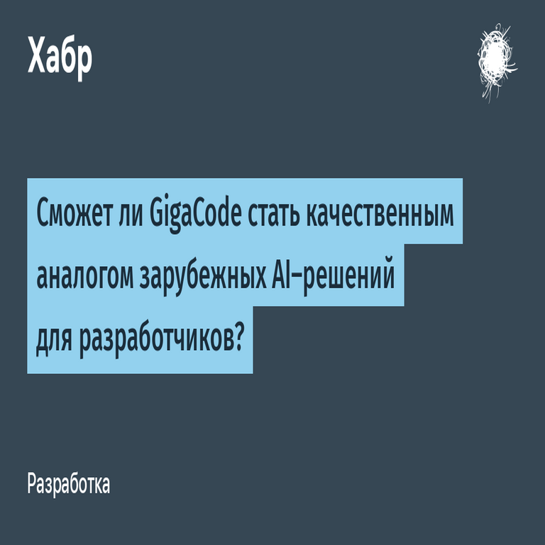¿Podrá GigaCode convertirse en un análogo de calidad de las soluciones de IA extranjeras para desarrolladores?