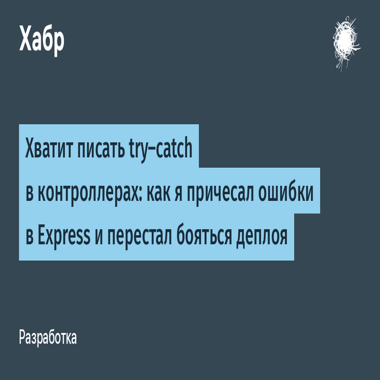 Basta de implementar try-catch en los controladores: cómo organicé el manejo de errores en Express y superé el temor al despliegue Basta de implementar try-catch en los controladores: cómo organicé el manejo de errores en Express y superé el temor al despliegue