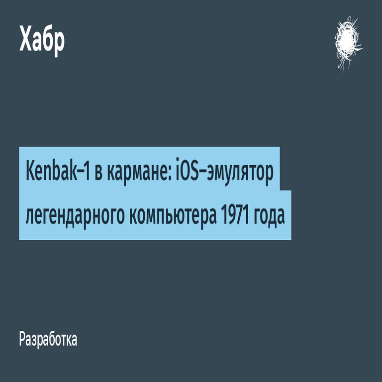 Kenbak-1 en el bolsillo: emulador para iOS del icónico ordenador de 1971