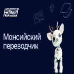 Corpus del idioma mansí, parte 1: modelo de traducción automática neuronal.