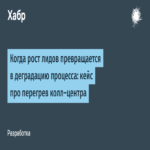 Cuando el incremento de leads se transforma en una degradación del proceso: un caso sobre el sobrecargo en el centro de llamadas