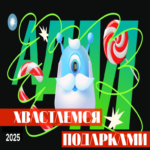 Ded Moroz anónimo en Habr 2025: presumimos de nuestros obsequios