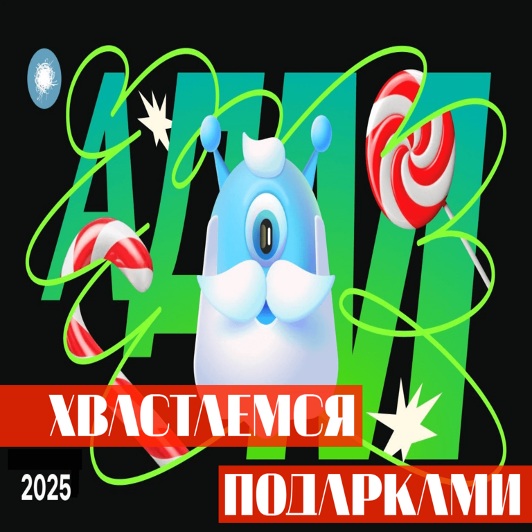 Ded Moroz anónimo en Habr 2025: presumimos de nuestros obsequios