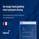 Cómo un diseñador de productos puede aliviar la carga del backend: diseño orientado a la resiliencia y el rendimiento