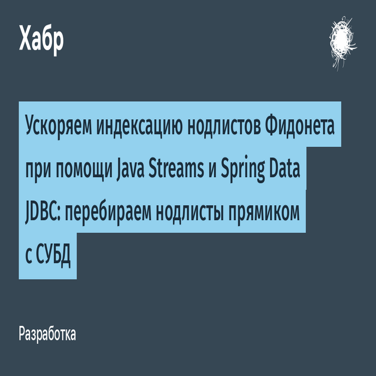 Aceleramos la indexación de las listas de nodos de Fidonet utilizando Java Streams y Spring Data JDBC: iteramos las listas de nodos directamente desde el sistema de gestión de bases de datos.